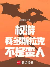 权游：我多斯拉克，不是蛮人