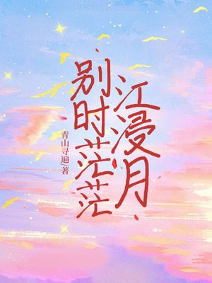 别时茫茫江浸月