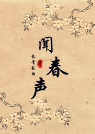 闻春声