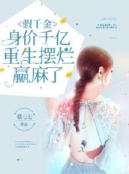 假千金身价千亿，重生摆烂赢麻了