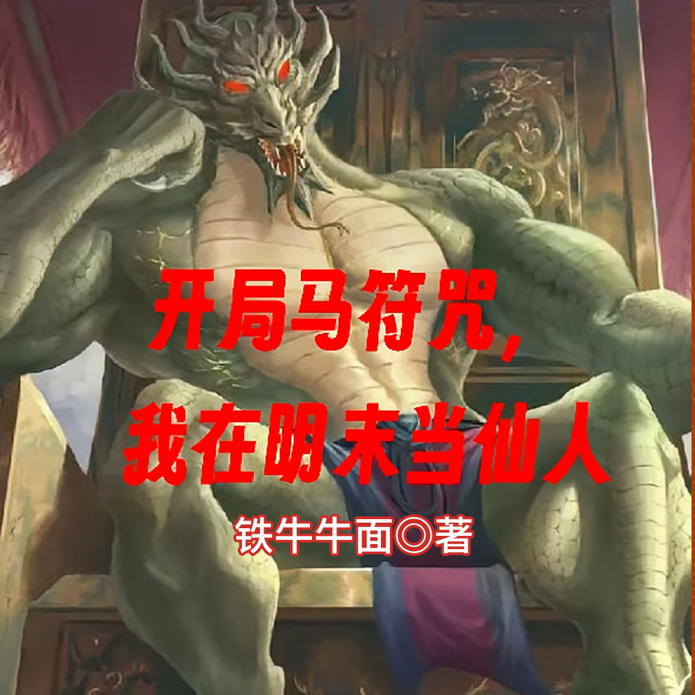 十二符咒我在明末当仙人