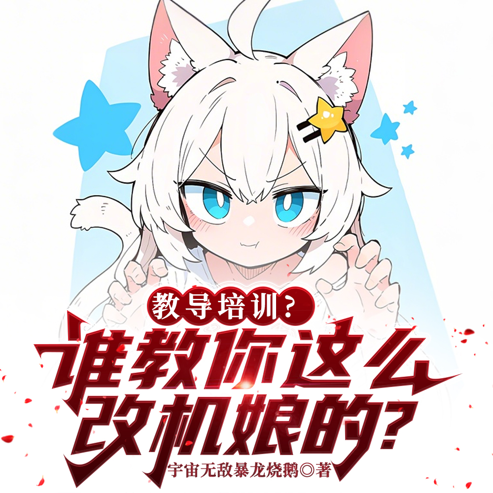 教导培训？谁教你这么改机娘的？