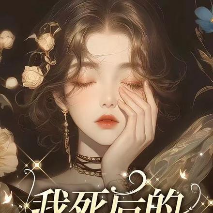 穿成男主早死的白月光？我不干了