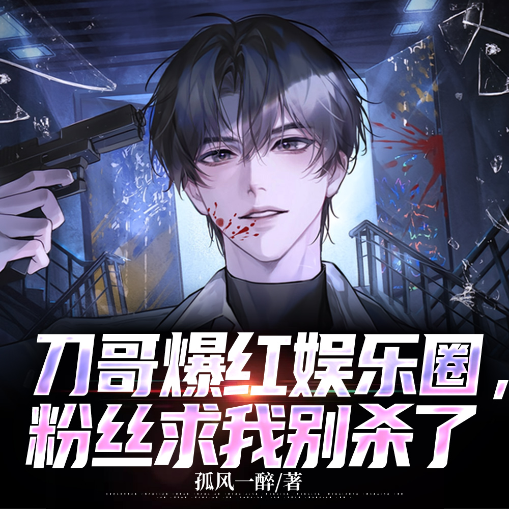 刀哥爆红娱乐圈，粉丝求我别杀了