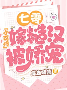 七零小可怜嫁糙汉被娇宠
