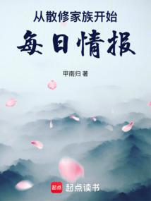 从散修家族开始，每日情报