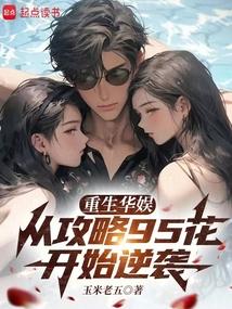 重生华娱，从攻略95花开始逆袭