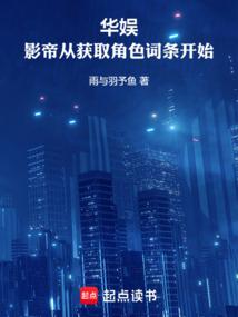 华娱：影帝从获取角色词条开始