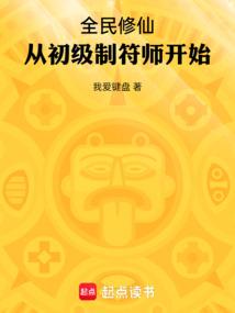 全民修仙：从初级制符师开始