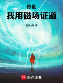 修仙：我用磁场证道
