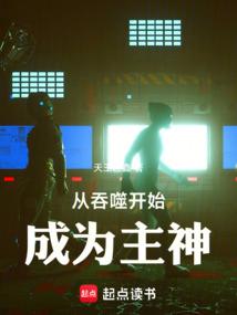 从吞噬开始成为主神