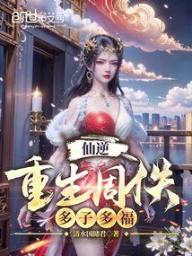 仙逆：重生周佚，多子多福