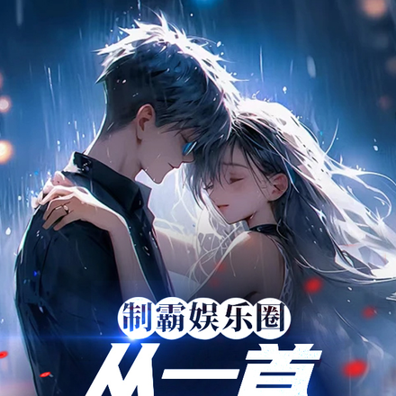 制霸娱乐圈，从一首体面开始