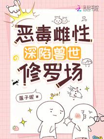 恶毒雌性深陷兽世修罗场