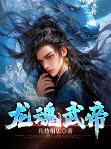 必读玄幻：龙魂武帝