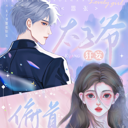 太子爷嚣张狂妄，却对她俯首称臣