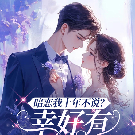 暗恋我十年不说？幸好有弹幕剧透