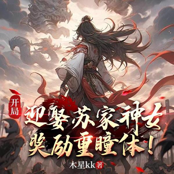 开局骗婚青涩神女，签到灭世重瞳