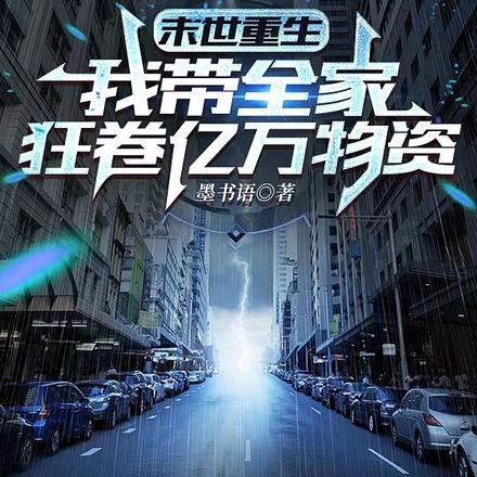 重生，全家携百亿物资杀穿末世