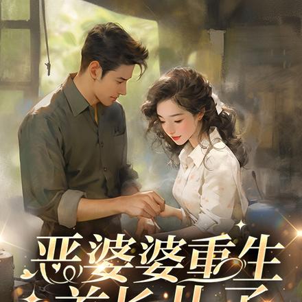 恶婆婆重生：首长儿子归家傻眼了