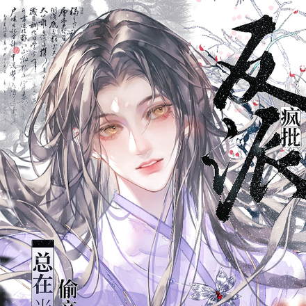 疯批反派总在半夜偷亲我