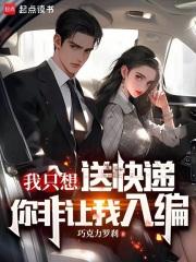 我只想送快递，你非让我入编？陈晨卫筱
