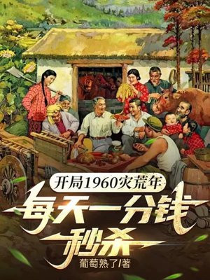 开局1960灾荒年，每天一分钱秒杀