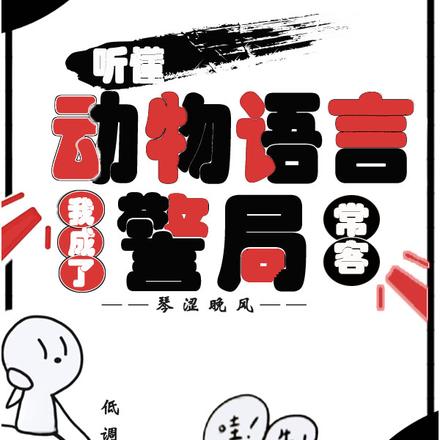 听懂动物语言：我成了警局常客