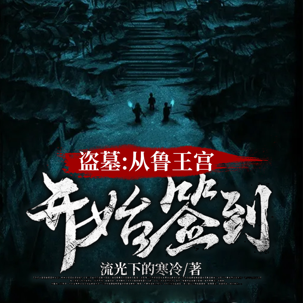 盗墓：开局选择方士