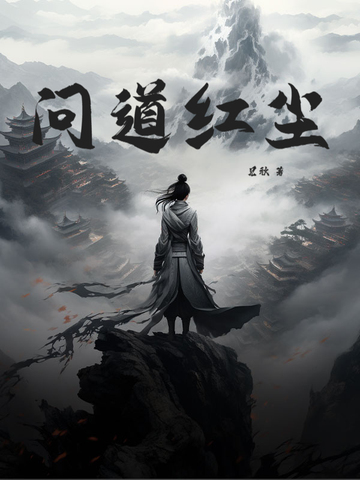 问道红尘