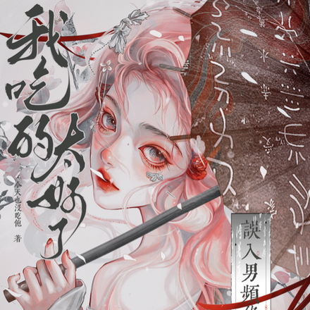 误入男频修仙文后，我吃的太好了