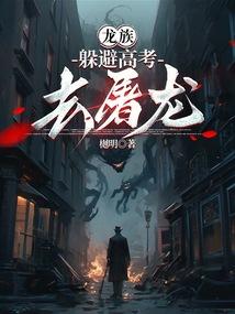 龙族：躲避高考去屠龙