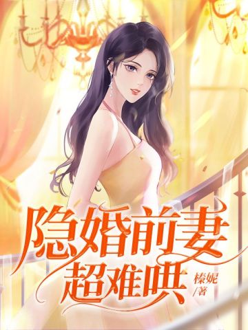 隐婚前妻超难哄