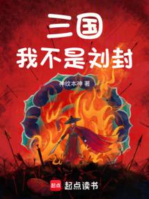 三国：我刘封不想作死