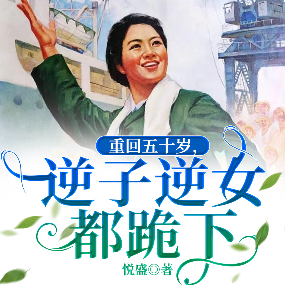 重回五十岁，逆子逆女都跪下