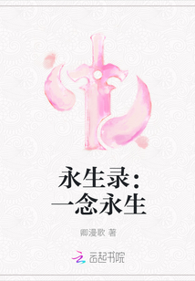 永生录：一念永生