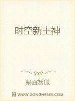 时空新主神