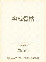 将成骨枯