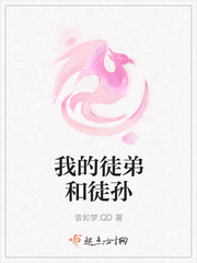 我的徒弟和徒孙