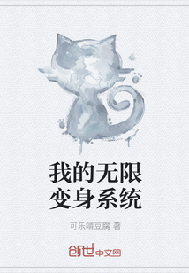我的无限变身系统