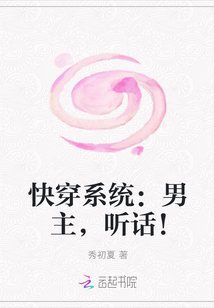 快穿系统：男主，听话！