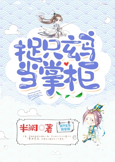 捉只玄鸟当掌柜