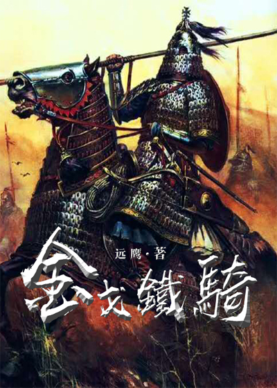 蒙古往事 — 金戈铁骑