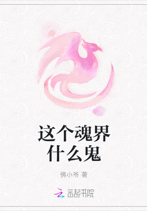 这个魂界什么鬼