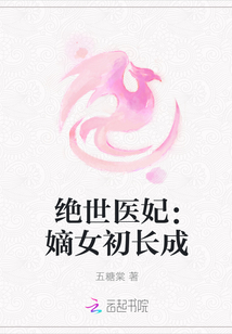 绝世医妃：嫡女初长成