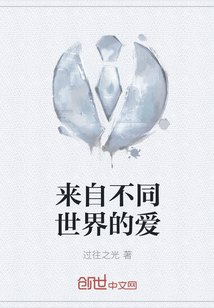 来自不同世界的爱