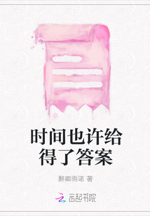 时间也许给得了答案