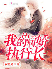 Hi，我的病娇执行长！