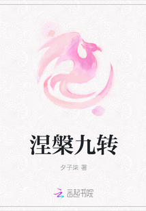 涅槃九转