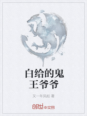 白给的鬼王爷爷
